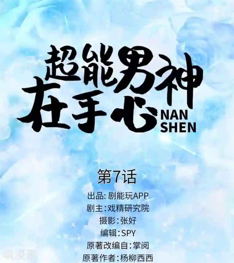 超能男神在手心第7话