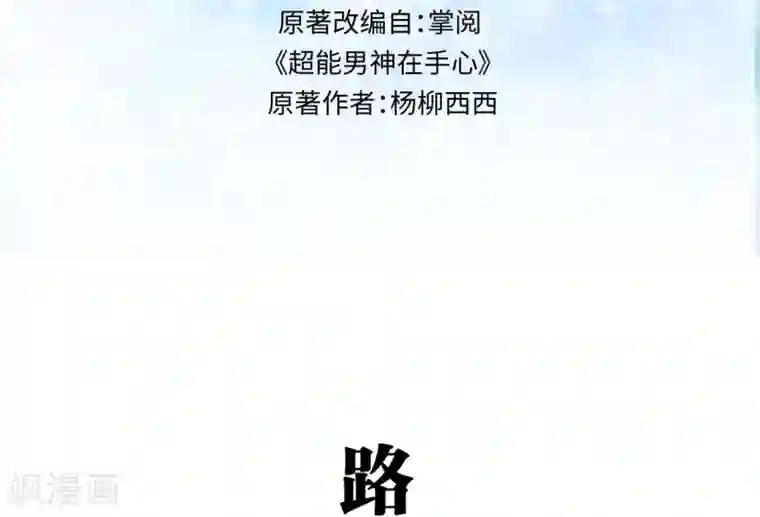 超能男神在手心第41话