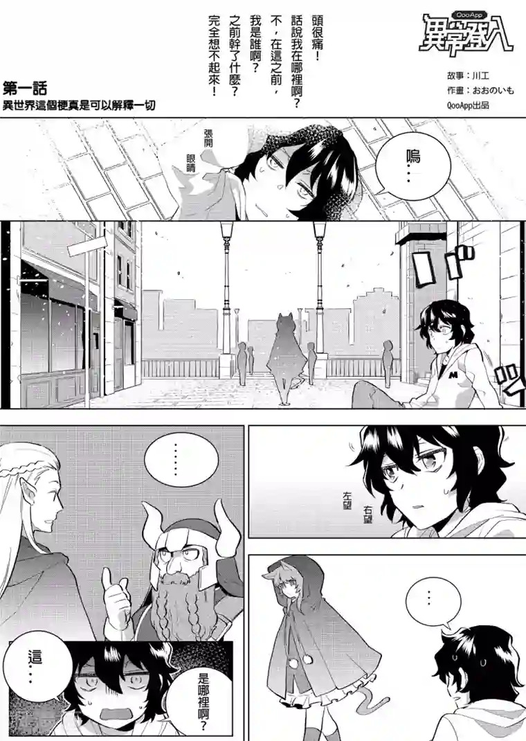 QooApp：异常登入第1话 异世界这个梗真是可以解释一切