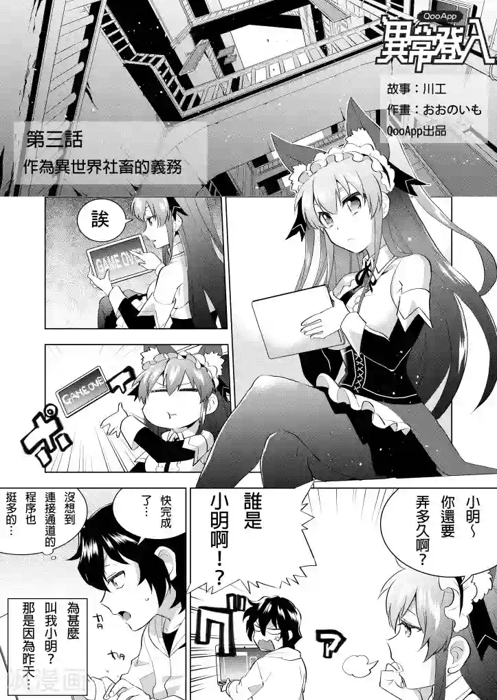 QooApp：异常登入第3话 作为异世界社畜的义务