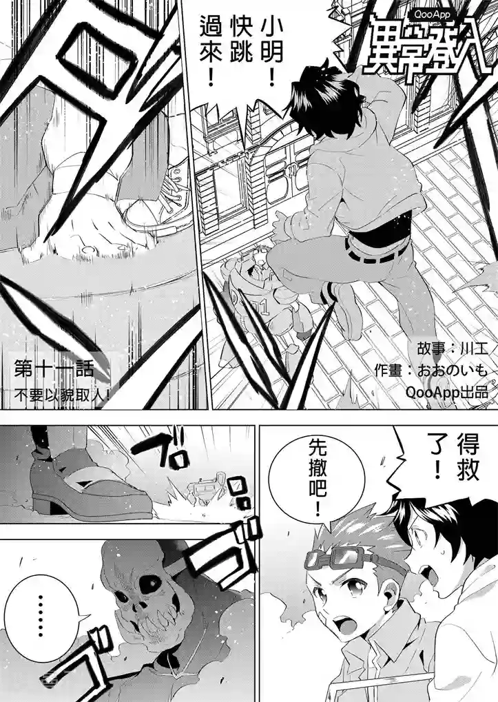 QooApp：异常登入第11话 不要以貌取人！