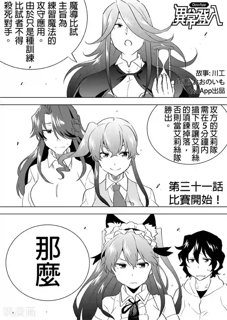 QooApp：异常登入第31话 比赛开始！