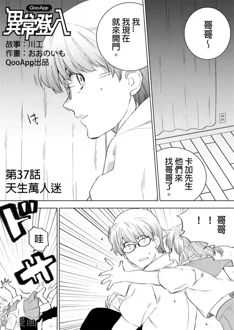QooApp：异常登入第37话 天生万人迷