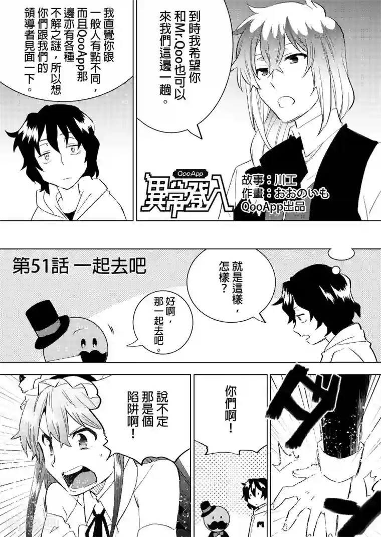 QooApp：异常登入第51话 一起去吧
