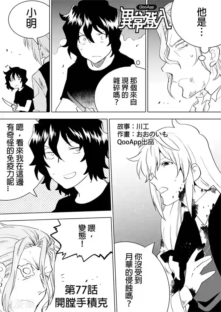 QooApp：异常登入第77话 开膛手积克