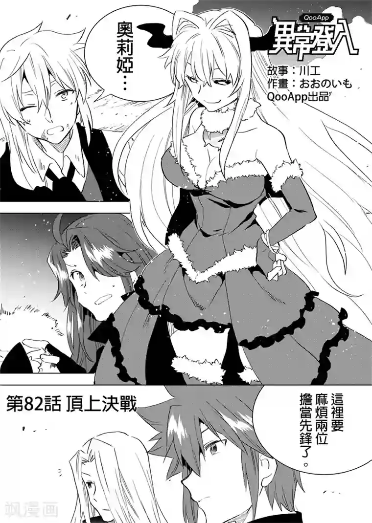 QooApp：异常登入第82话 顶上决战