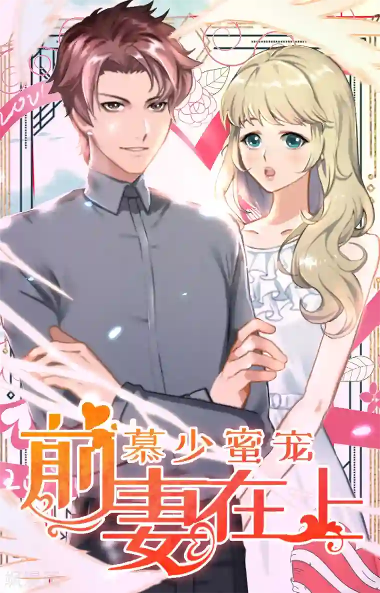 慕少蜜宠：前妻在上第3话 碰瓷！