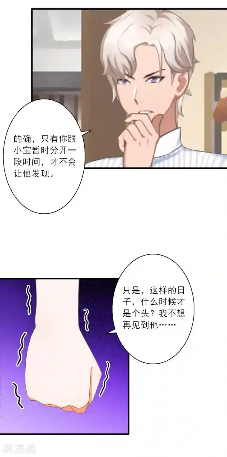 慕少蜜宠：前妻在上第20话 糟了！不能让他发现