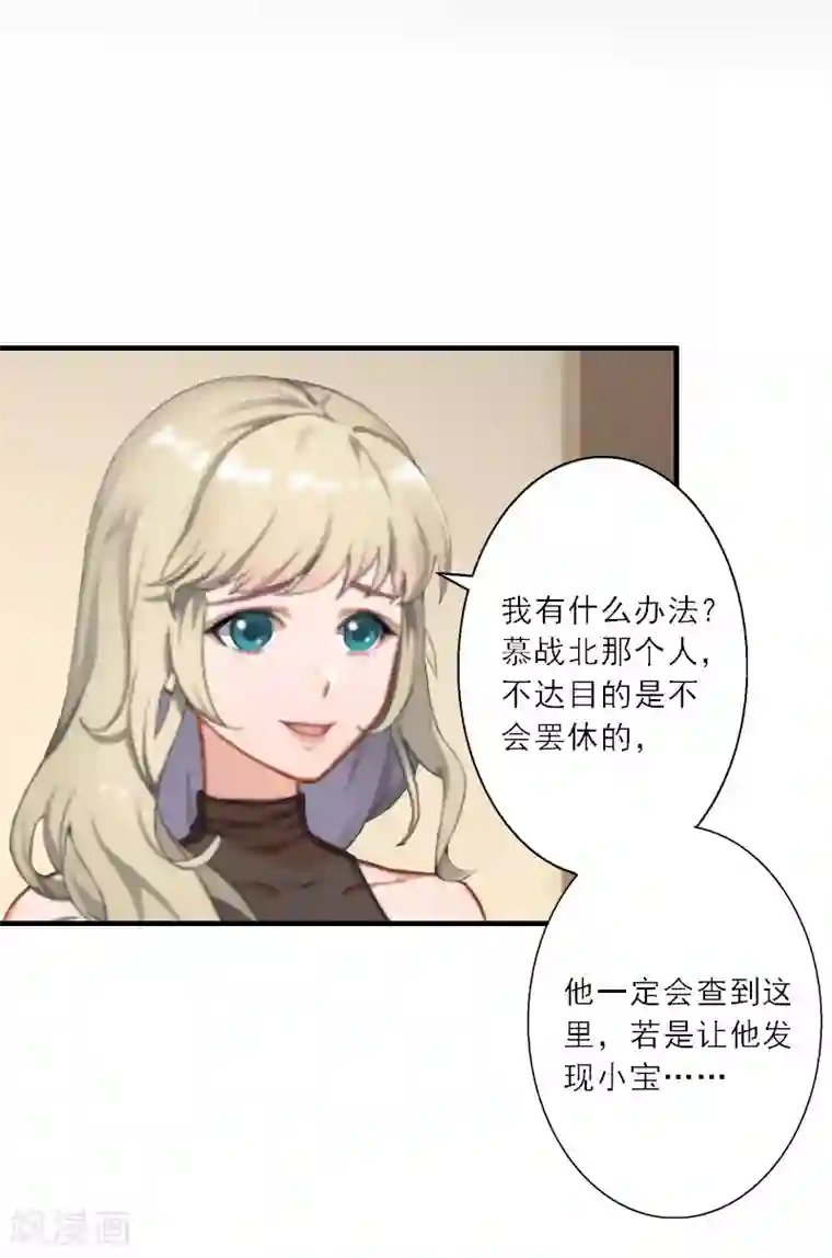 慕少蜜宠：前妻在上第20话 糟了！不能让他发现