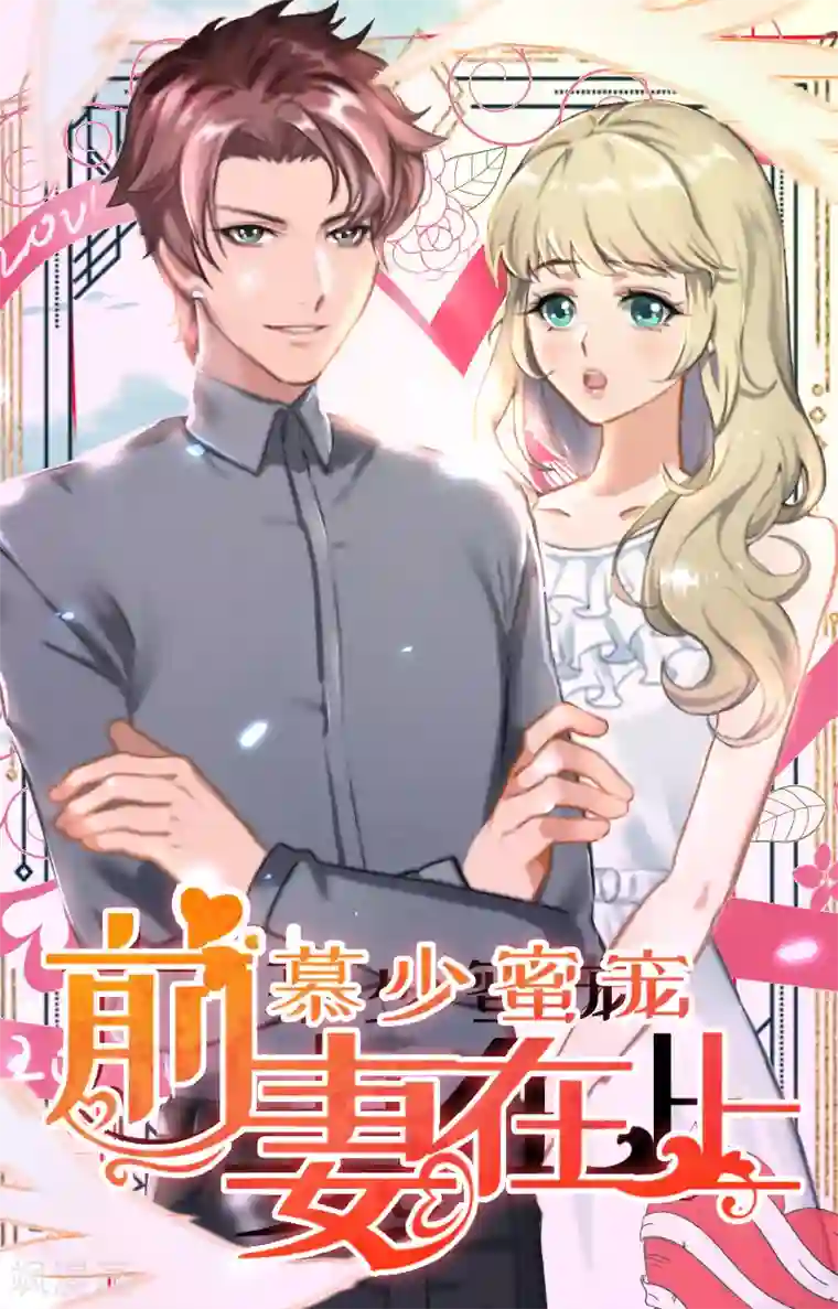 慕少蜜宠：前妻在上第26话 真苦主被小三