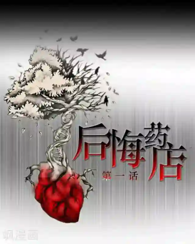 后悔药店第1话 苏小七1