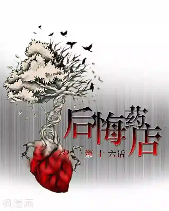 后悔药店第16话 毛彤彤9