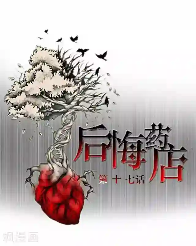 后悔药店第17话 王绍奇1