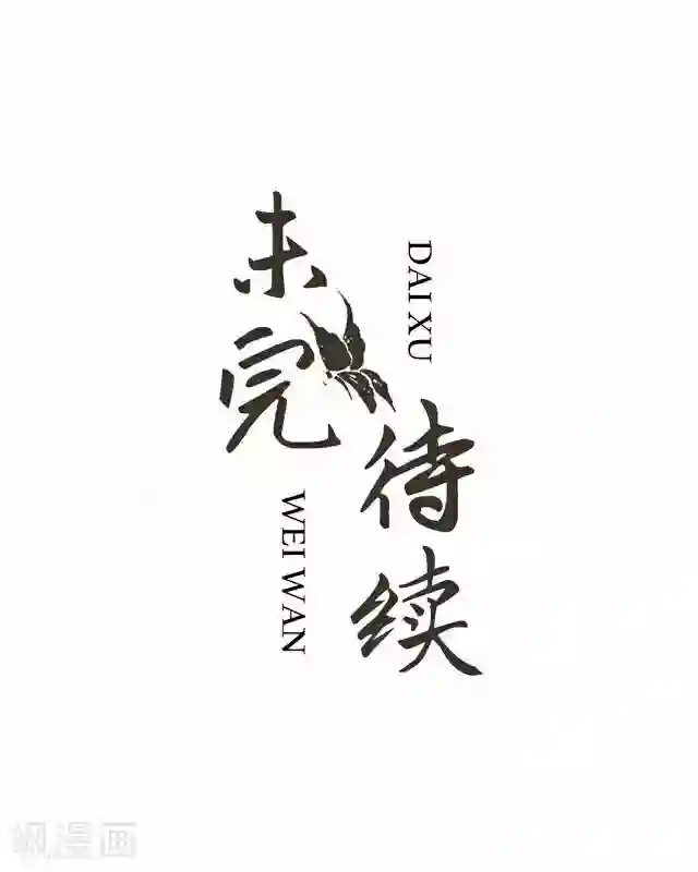 后悔药店番外 犭也狼7 丫鬟托梦
