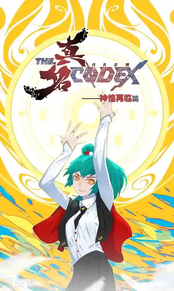 真名法则-神惶再临篇第1话 真名