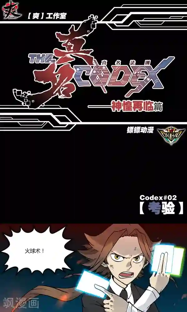 真名法则-神惶再临篇第2话 考验