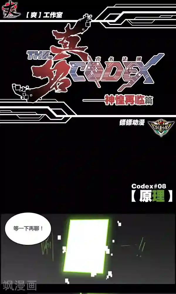 真名法则-神惶再临篇第8话 原理