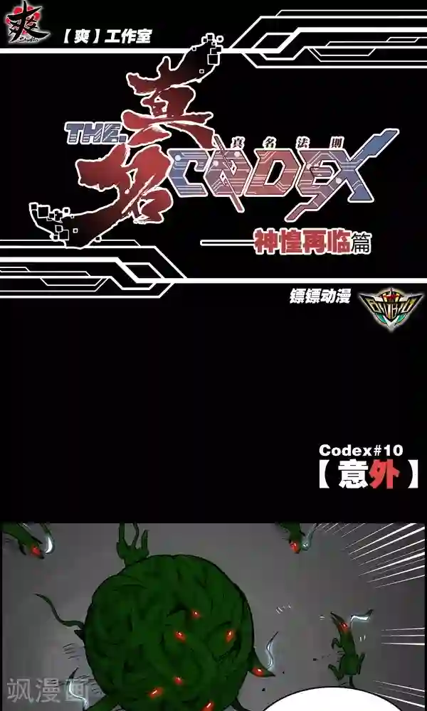 真名法则-神惶再临篇第10话 意外