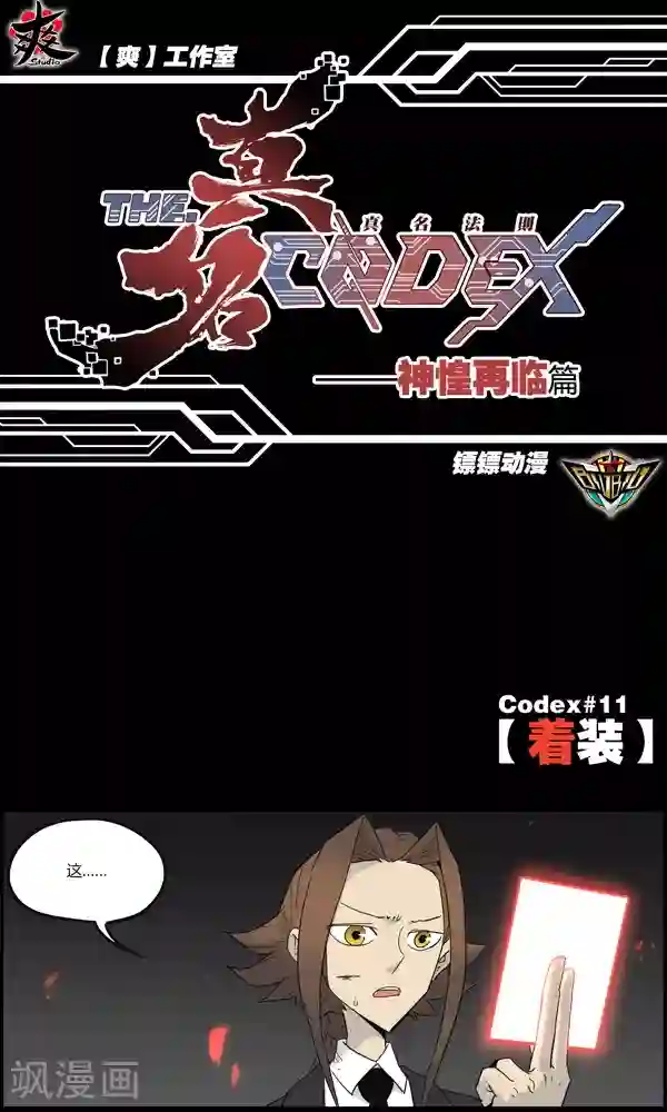 真名法则-神惶再临篇第11话 着装