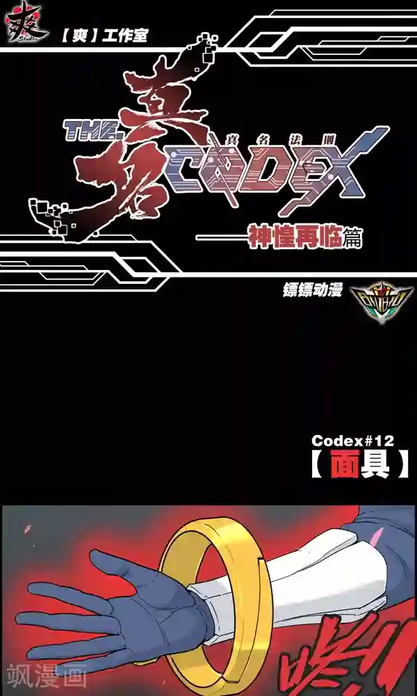 真名法则-神惶再临篇第12话 面具