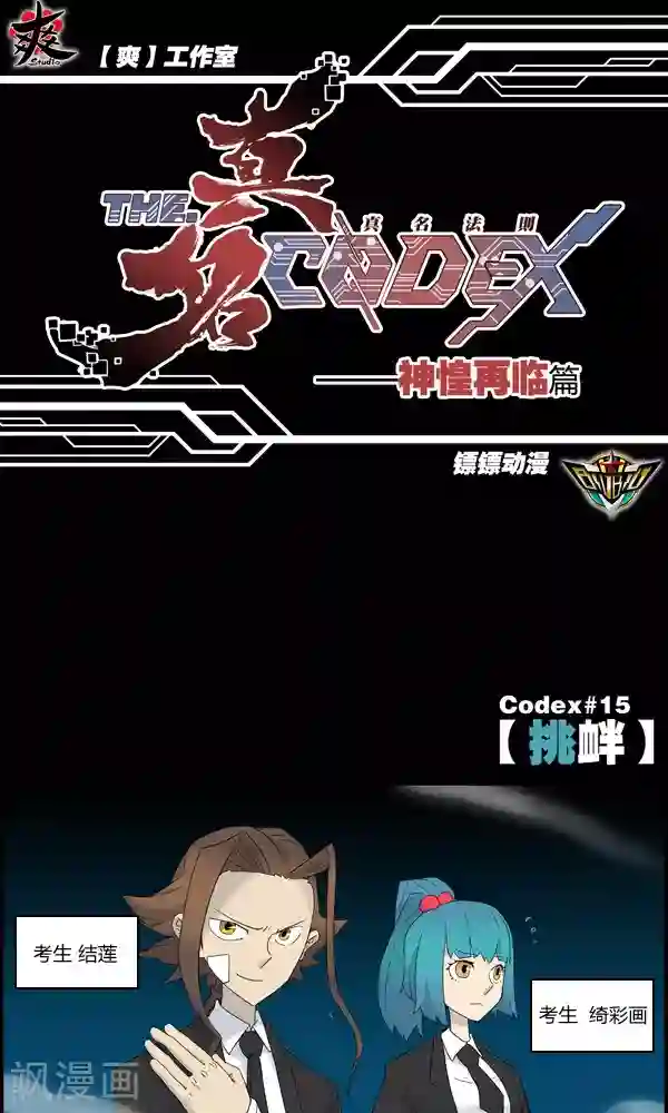 真名法则-神惶再临篇第15话 挑衅