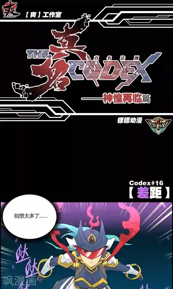 真名法则-神惶再临篇第16话 差距