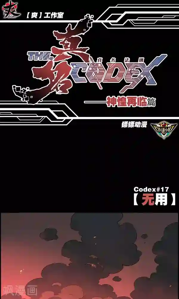 真名法则-神惶再临篇第17话 无用