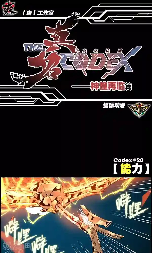 真名法则-神惶再临篇第20话 能力