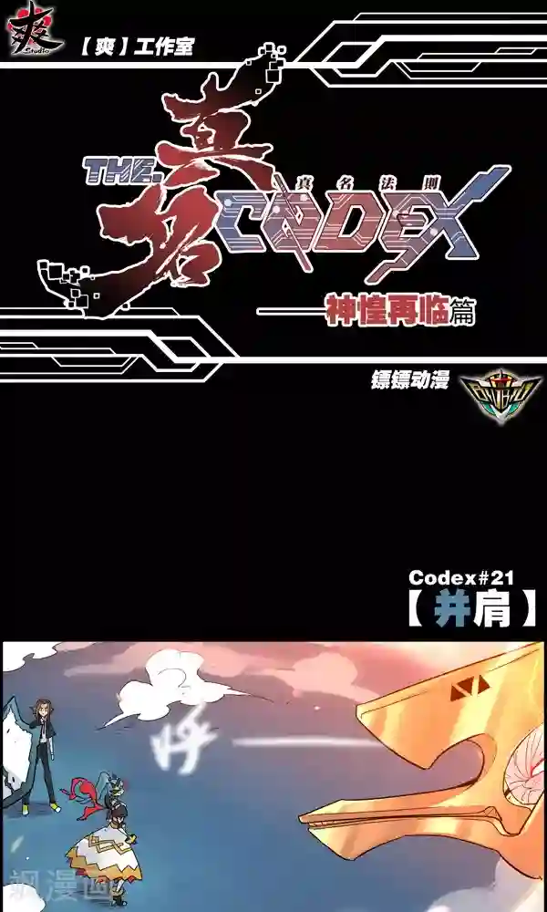 真名法则-神惶再临篇第21话 并肩