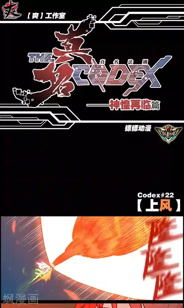 真名法则-神惶再临篇第22话 上风