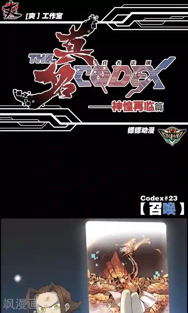 真名法则-神惶再临篇第23话 召唤