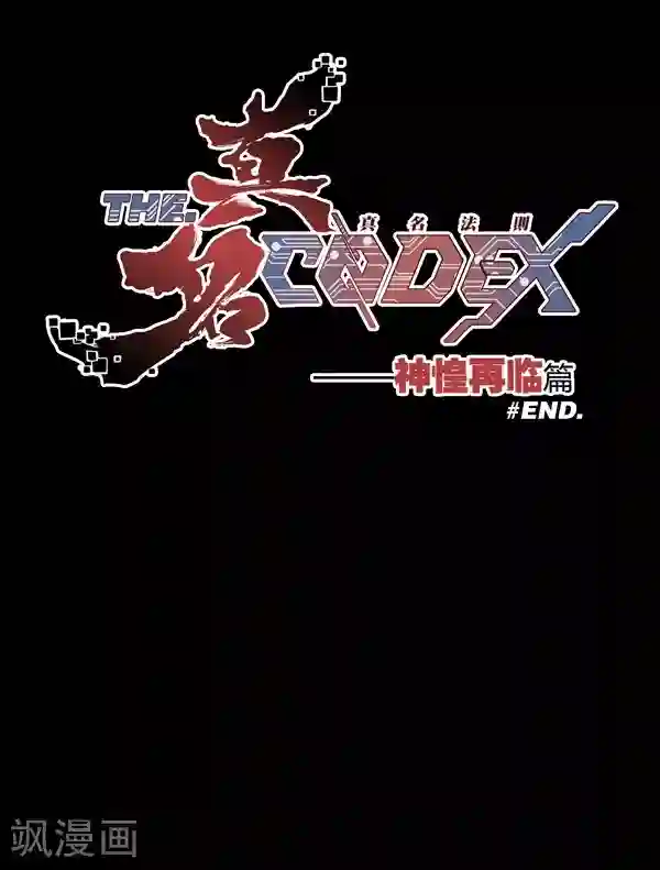 真名法则-神惶再临篇最终话 鬼胎