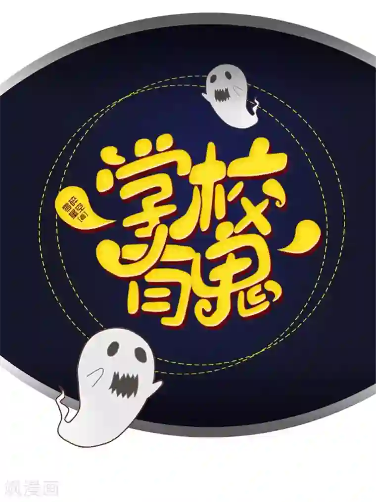 学校有鬼第1话 积点口德