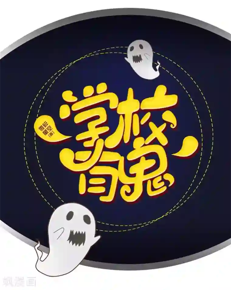 学校有鬼第3话 教他头会秃！