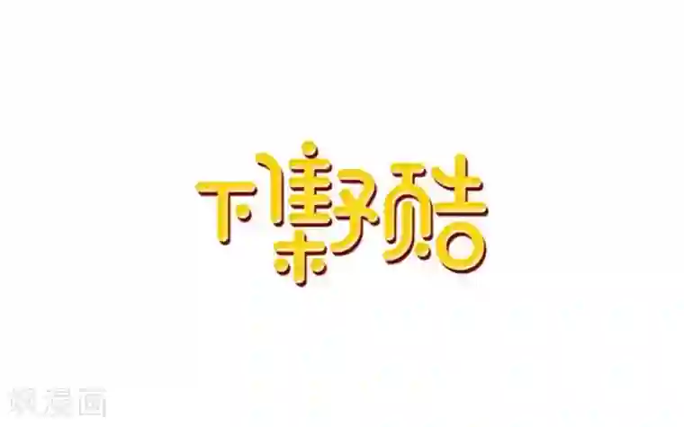 学校有鬼第3话 教他头会秃！