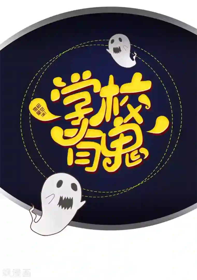 学校有鬼第5话 送你上路！