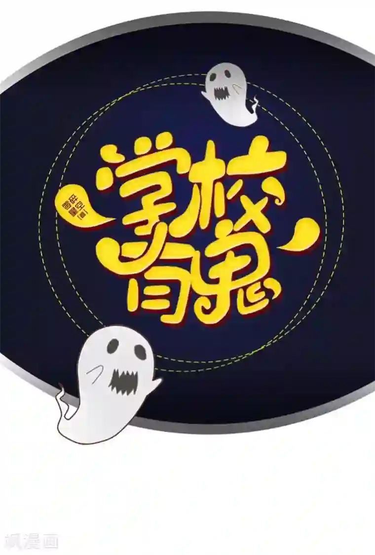 学校有鬼第6话 碍事的人！