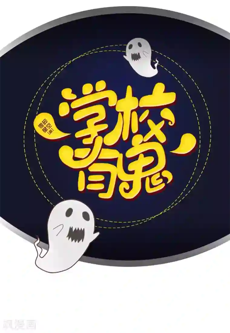 学校有鬼第7话 找个小女朋友~