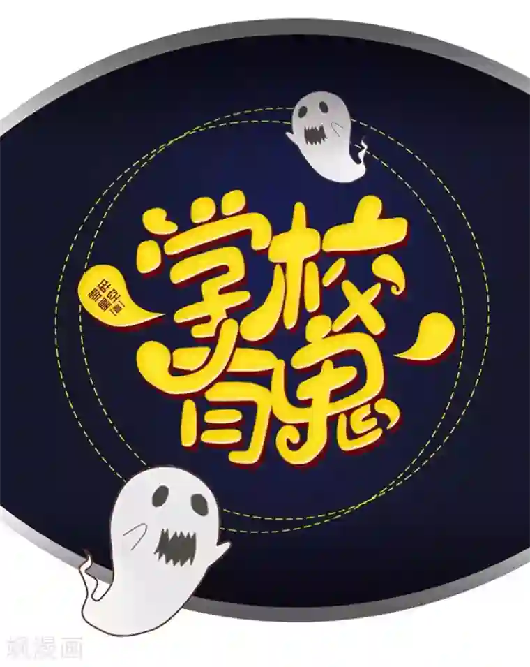 学校有鬼第9话 嗑药了吧？！