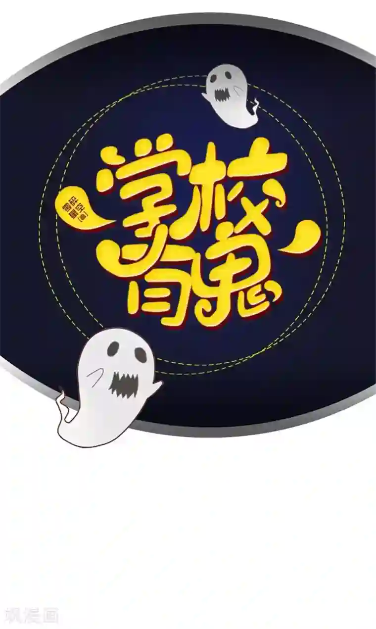 学校有鬼第11话 自己的选择