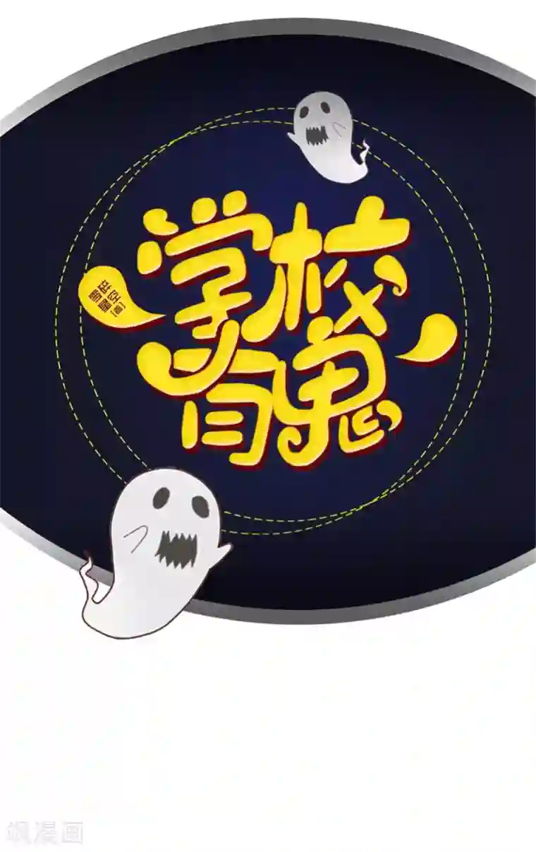 学校有鬼第13话 跟踪~