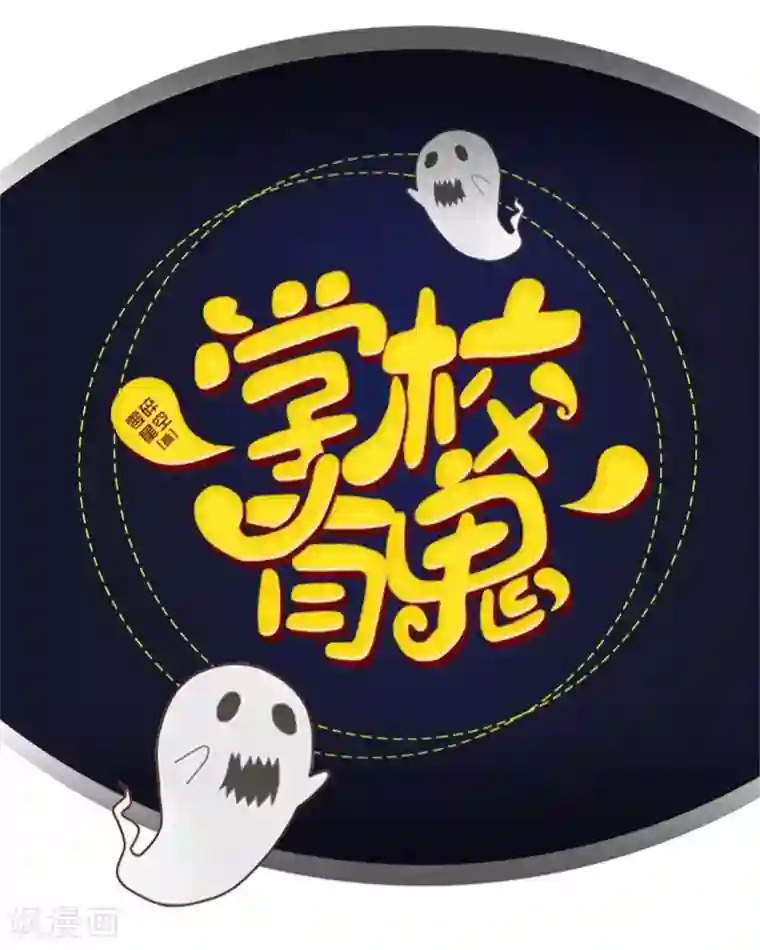 学校有鬼第15话 不要！坚决不要！