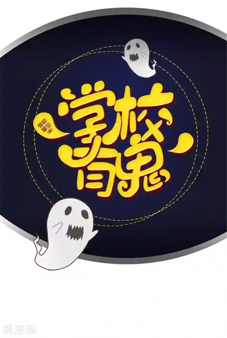 学校有鬼第16话 走，凑热闹去~