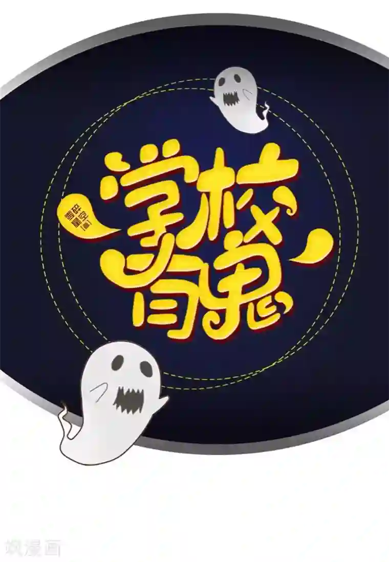 学校有鬼第17话 来了就留下吧！