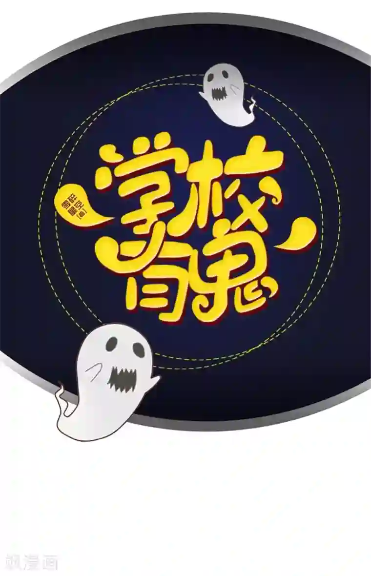 学校有鬼第22话 抱歉，小灵儿……