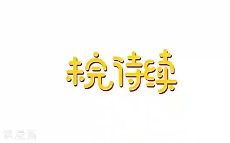 学校有鬼第22话 抱歉，小灵儿……