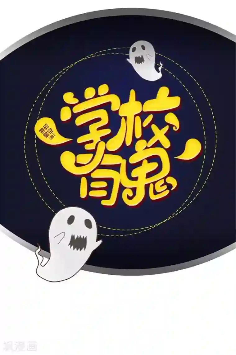 学校有鬼第25话 言希，找到你了~