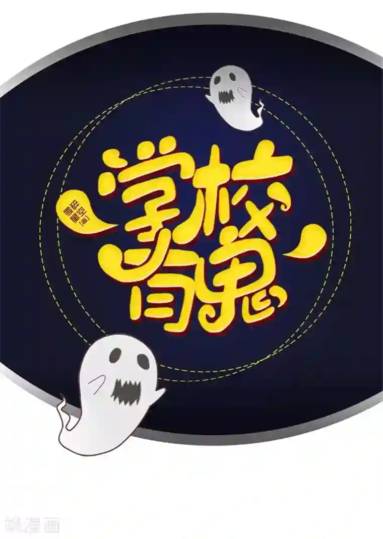 学校有鬼第27话 墨夜，你好帅~