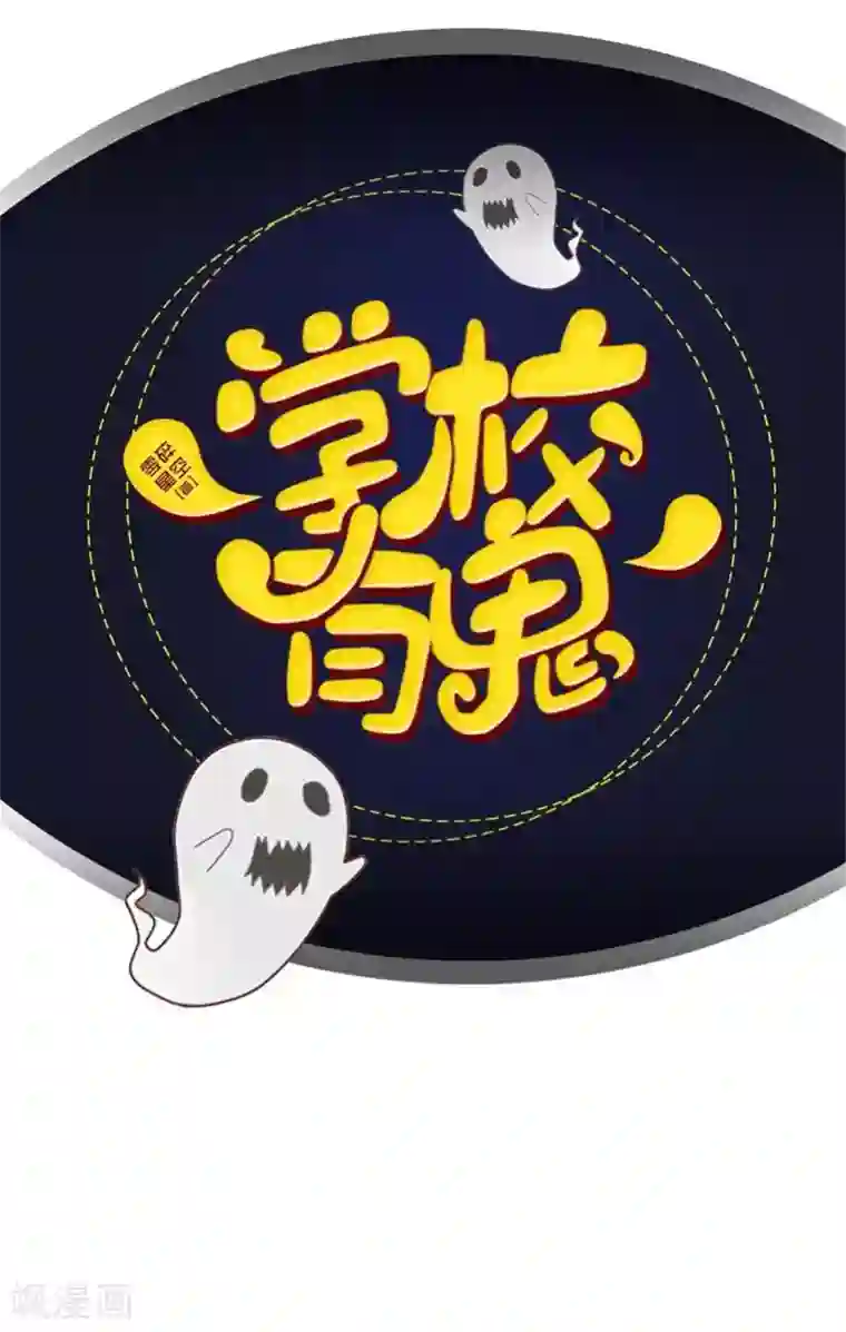 学校有鬼第28话 好久不见~