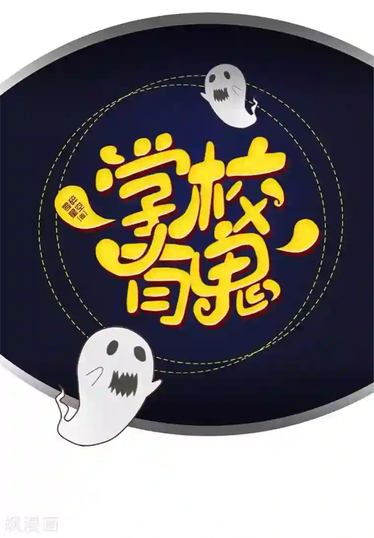 学校有鬼第31话 以安，对不起……